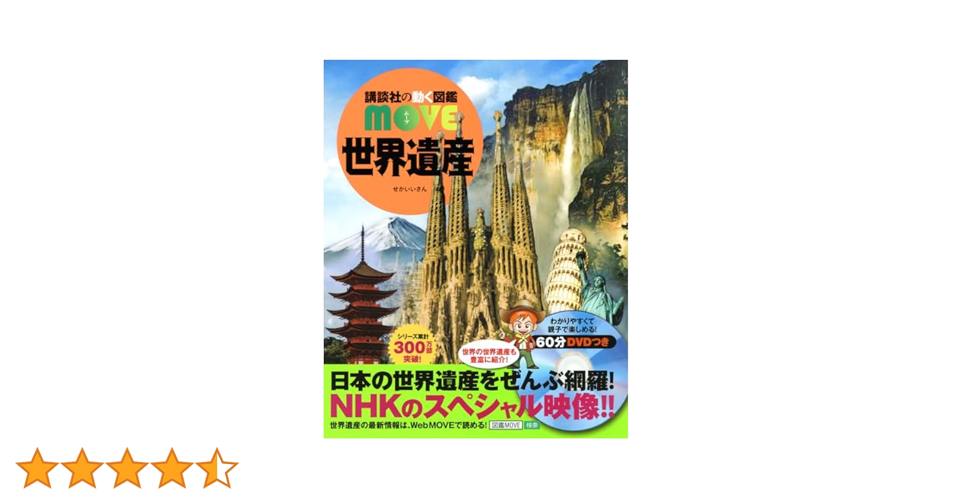 世界遺産 (講談社の動く図鑑MOVE) | 講談社, 高木 秀雄, 西谷 大